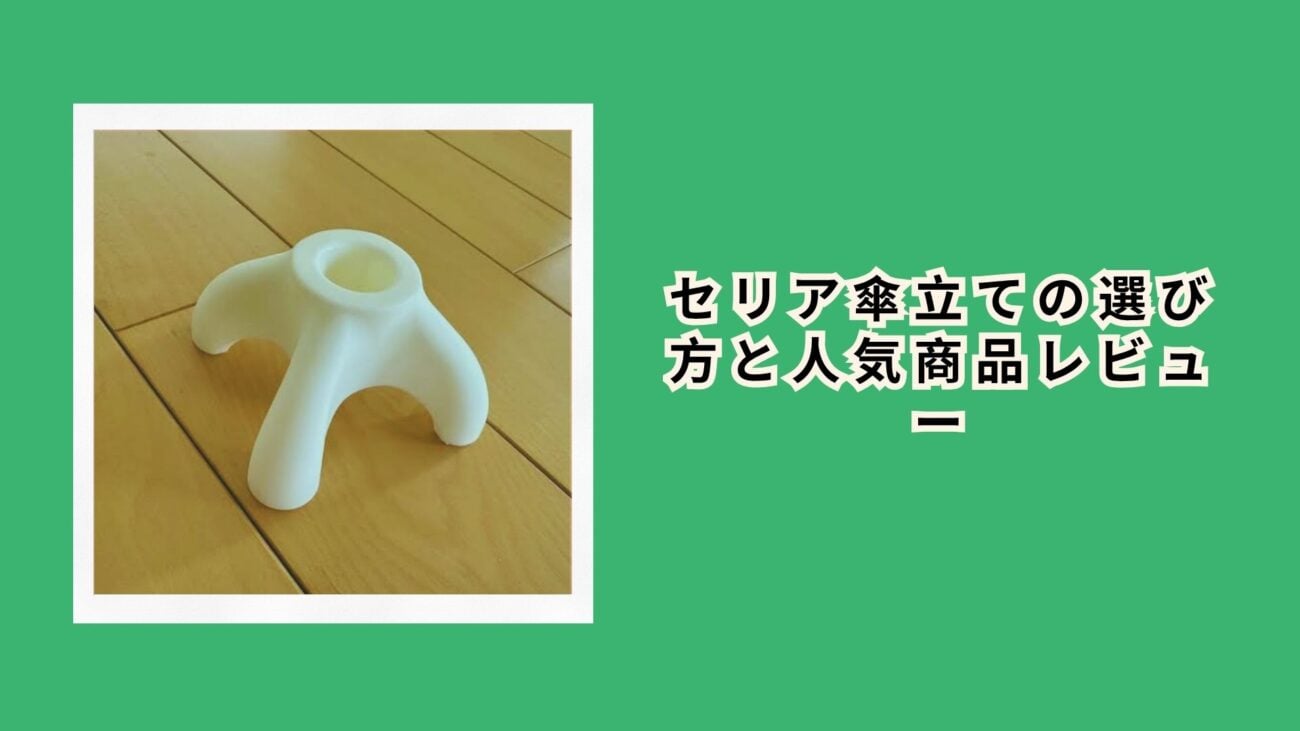 セリア傘立ての選び方と人気商品レビュー