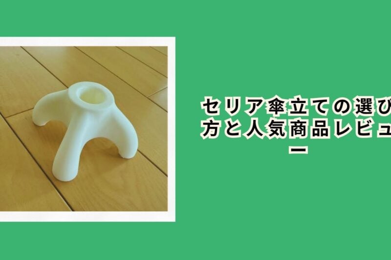 セリア傘立ての選び方と人気商品レビュー