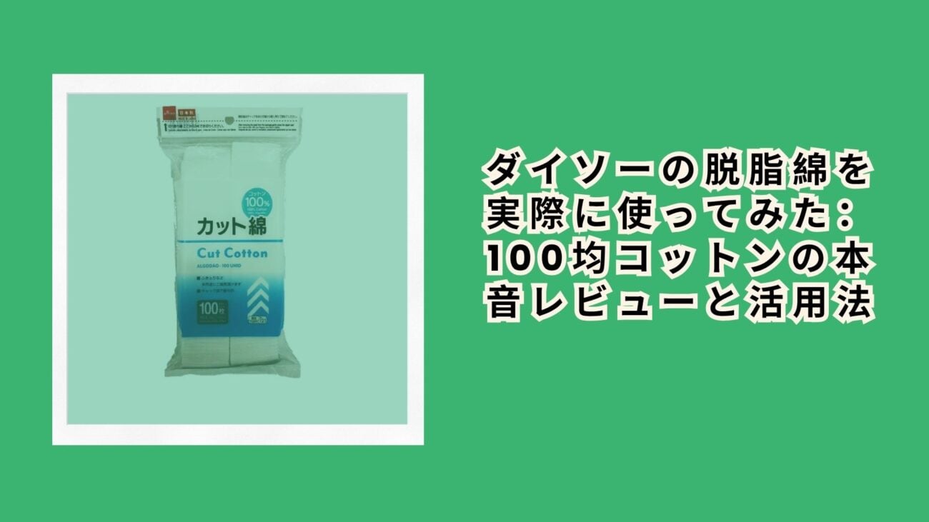 ダイソーの脱脂綿を実際に使ってみた：100均コットンの本音レビューと活用法