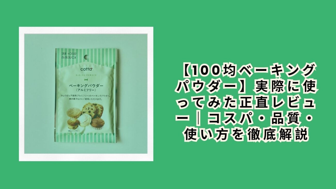 【100均ベーキングパウダー】実際に使ってみた正直レビュー｜コスパ・品質・使い方を徹底解説