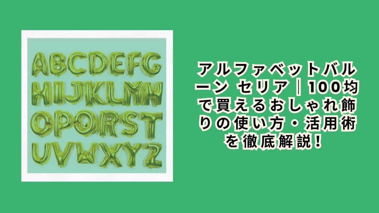 アルファベットバルーン セリア｜100均で買えるおしゃれ飾りの使い方・活用術を徹底解説！
