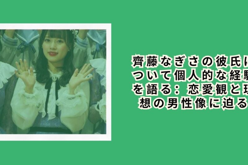 齊藤なぎさ 彼氏の噂は本当？熱愛報道や理想の男性像を紹介