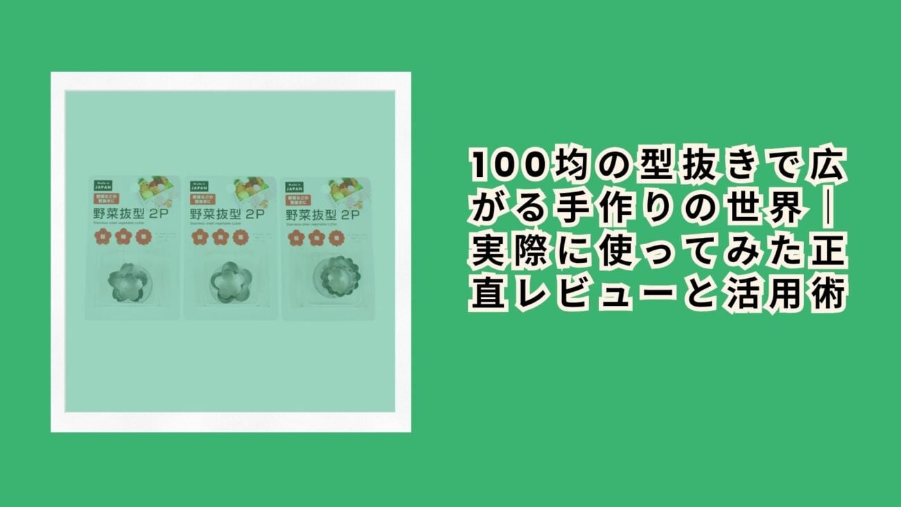100均の型抜きで広がる手作りの世界｜実際に使ってみた正直レビューと活用術