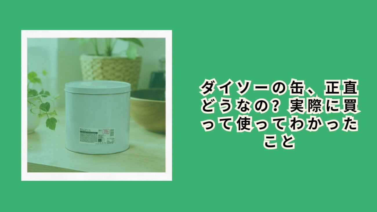 ダイソーの缶、正直どうなの？実際に買って使ってわかったこと