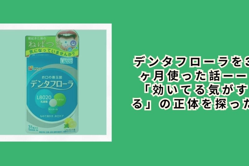 デンタフローラを3ヶ月使った話——「効いてる気がする」の正体を探った