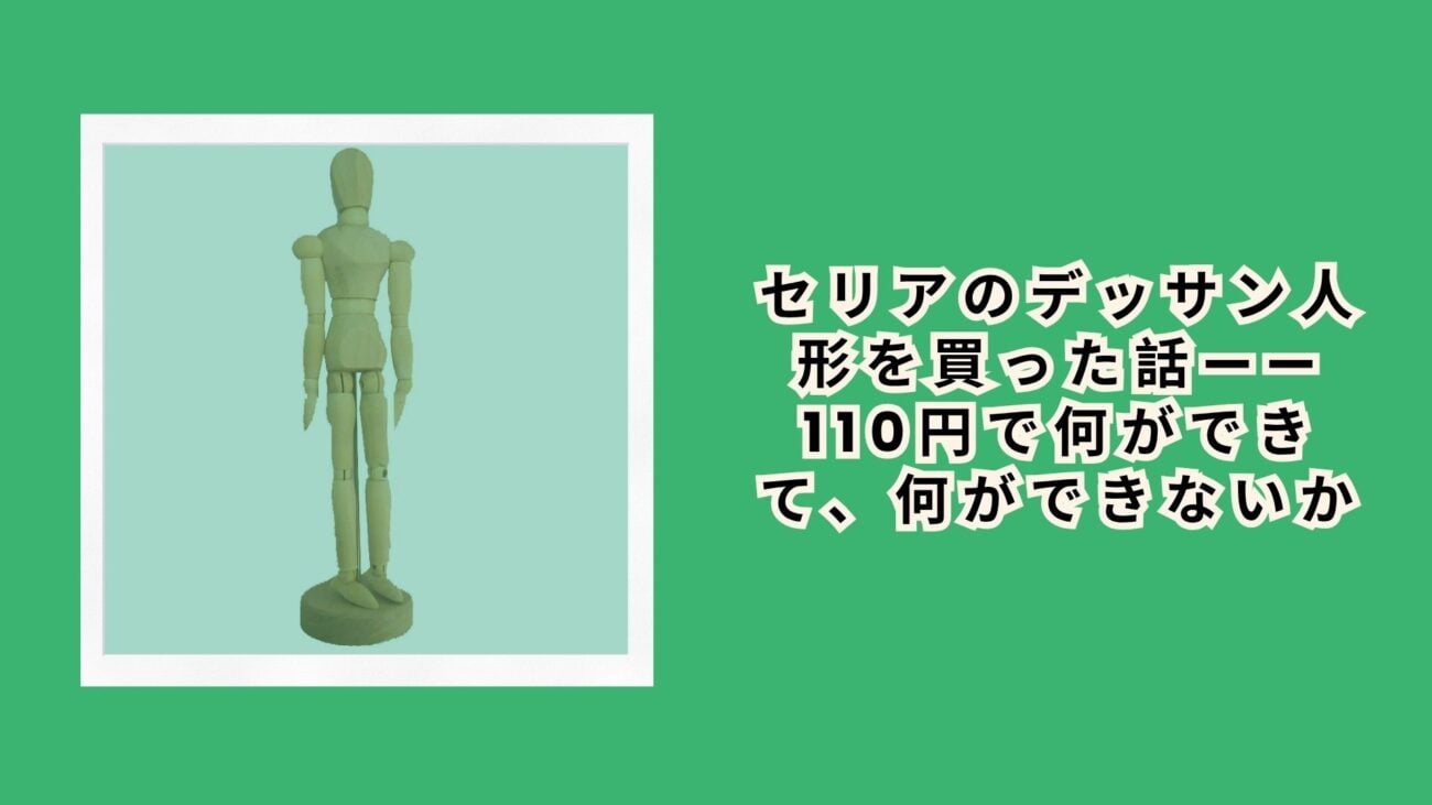 セリアのデッサン人形を買った話——110円で何ができて、何ができないか