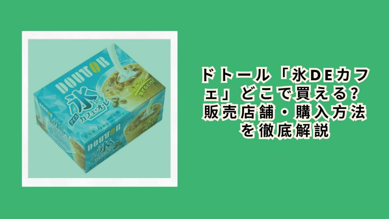 ドトール「氷deカフェ」どこで買える？販売店舗・購入方法を徹底解説