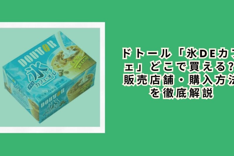 ドトール「氷deカフェ」どこで買える？販売店舗・購入方法を徹底解説