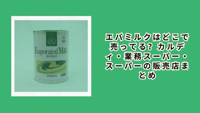エバミルクはどこで売ってる？カルディ・業務スーパー・スーパーの販売店まとめ