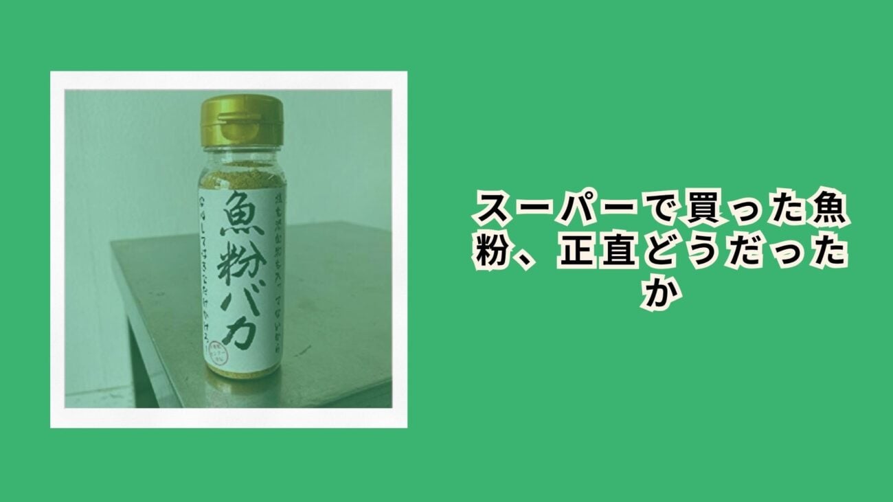 スーパーで買った魚粉、正直どうだったか