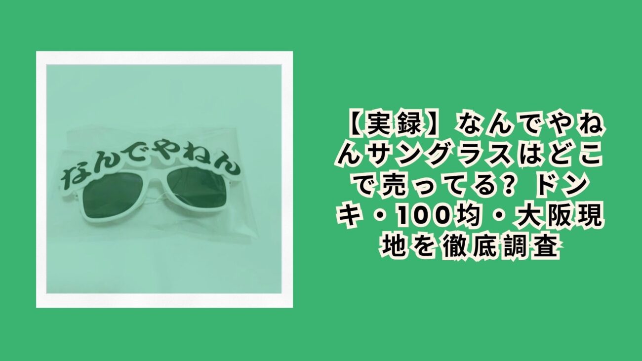 【実録】なんでやねんサングラスはどこで売ってる？ドンキ・100均・大阪現地を徹底調査