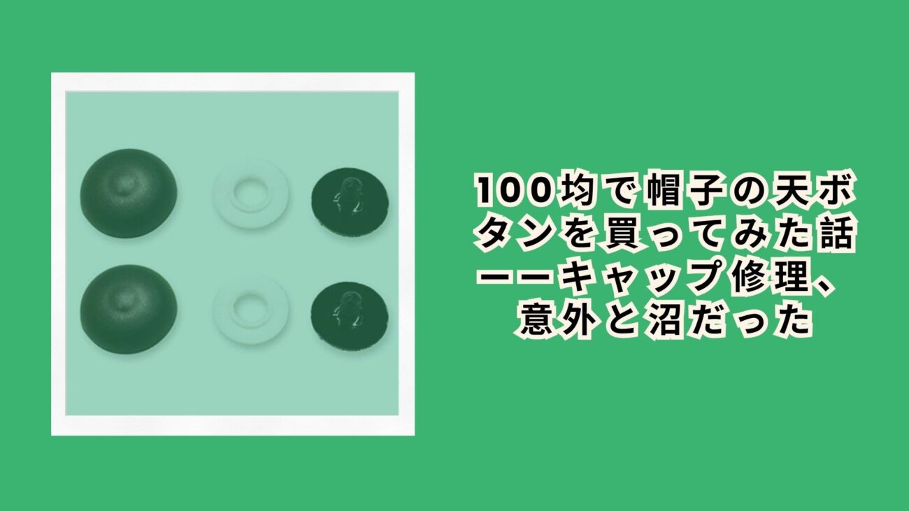 100均で帽子の天ボタンを買ってみた話——キャップ修理、意外と沼だった