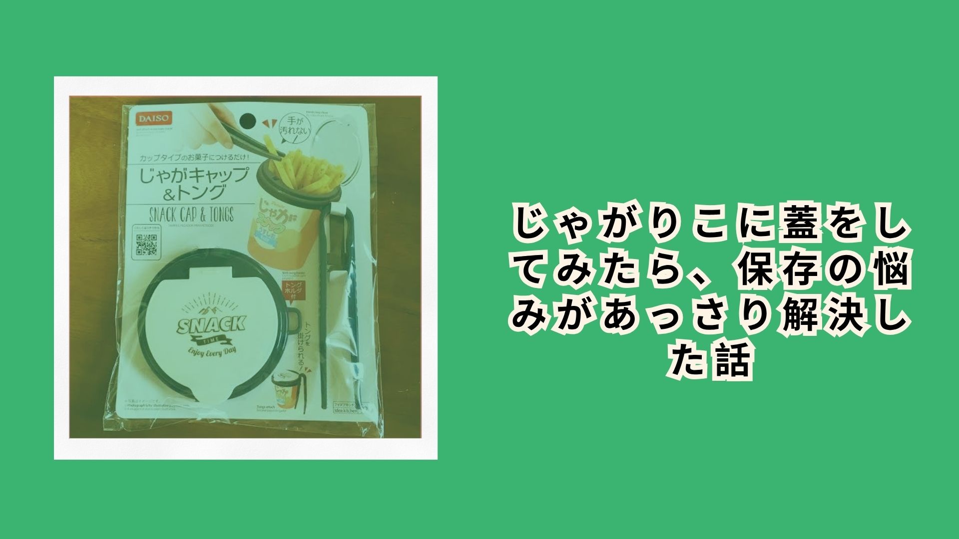キレイに蓋を残せたじゃがりこ じゃがりこに蓋をしてみたら、保存の悩みがあっさり解決した話 | おすすめ