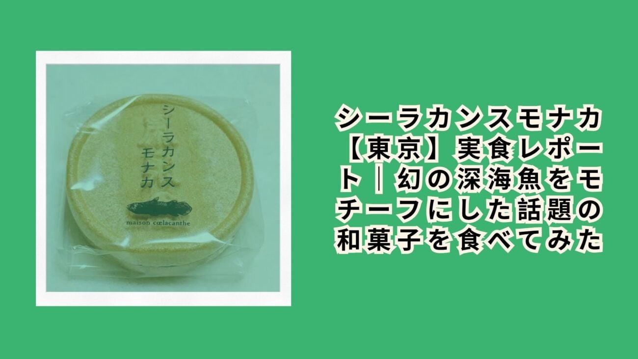 シーラカンスモナカ【東京】実食レポート｜幻の深海魚をモチーフにした話題の和菓子を食べてみた