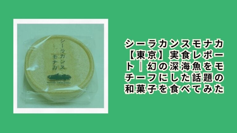 シーラカンスモナカ【東京】実食レポート｜幻の深海魚をモチーフにした話題の和菓子を食べてみた