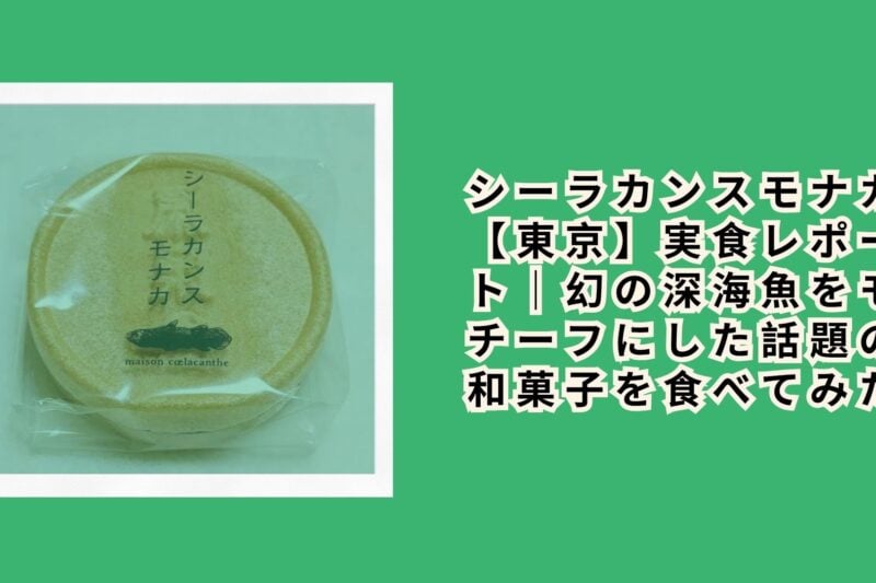 シーラカンスモナカ【東京】実食レポート｜幻の深海魚をモチーフにした話題の和菓子を食べてみた