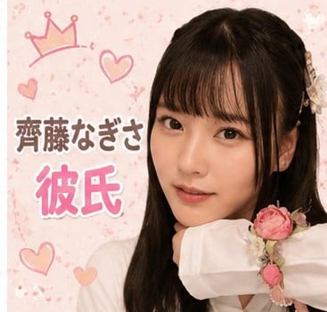 齊藤なぎさ 歴代彼氏