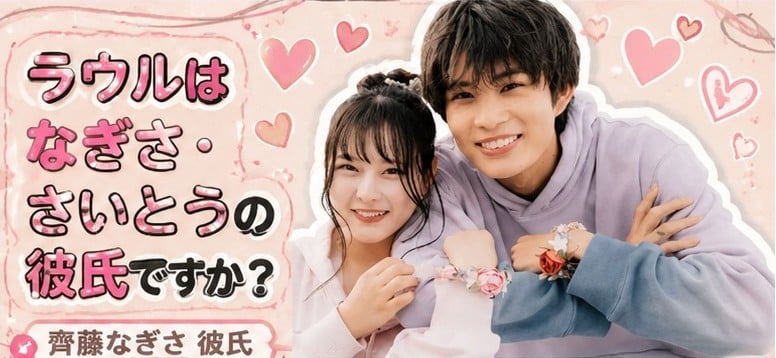 齊藤なぎさ 歴代彼氏