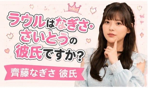 齊藤なぎさ プロフィール