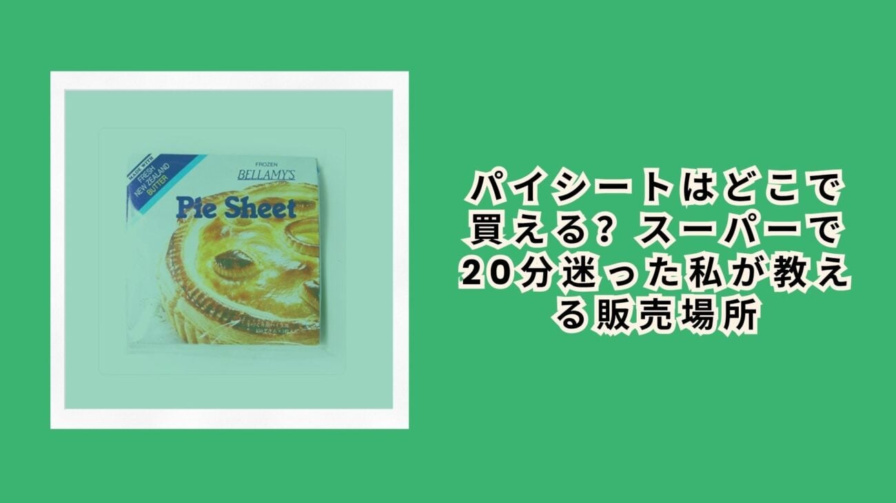 パイシートはどこで買える？スーパーで20分迷った私が教える販売場所