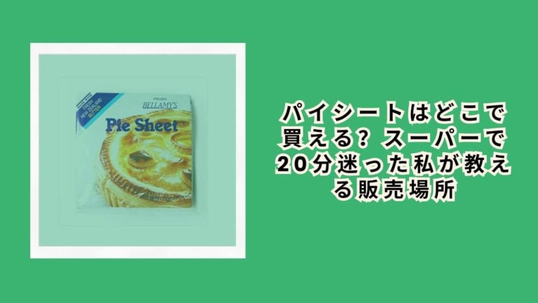パイシートはどこで買える？スーパーで20分迷った私が教える販売場所