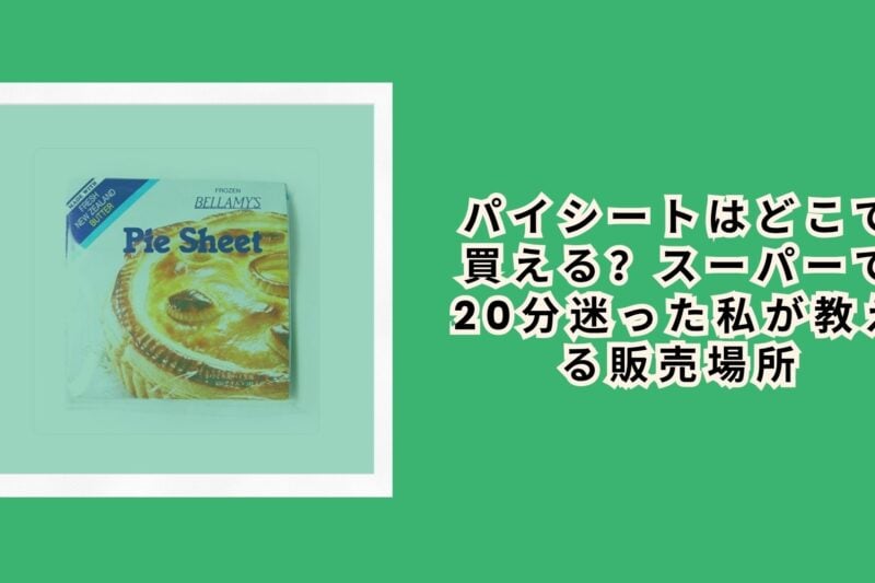 パイシートはどこで買える？スーパーで20分迷った私が教える販売場所