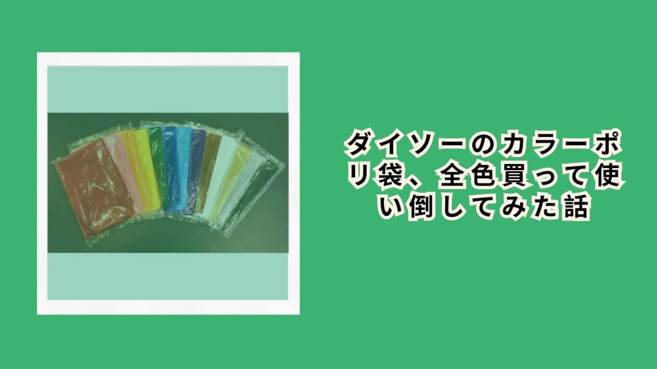 ダイソーのカラーポリ袋、全色買って使い倒してみた話