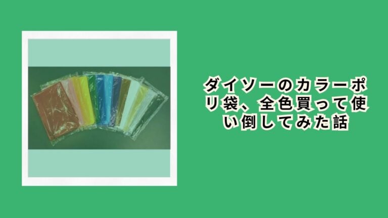 ダイソーのカラーポリ袋、全色買って使い倒してみた話