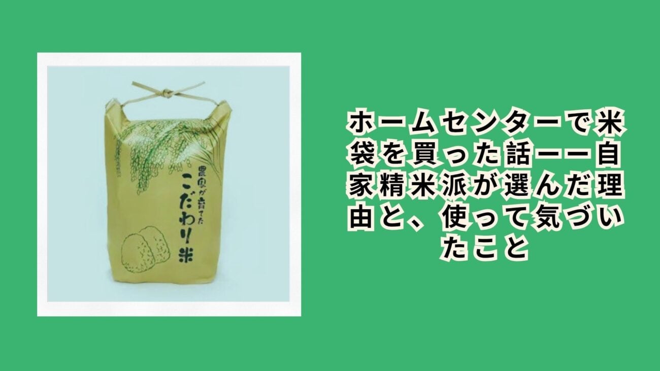 ホームセンターで米袋を買った話——自家精米派が選んだ理由と、使って気づいたこと