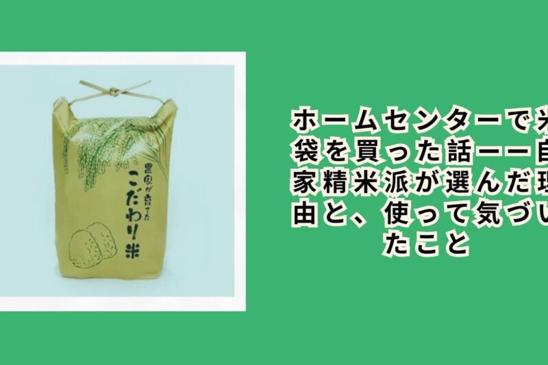 ホームセンターで米袋を買った話——自家精米派が選んだ理由と、使って気づいたこと