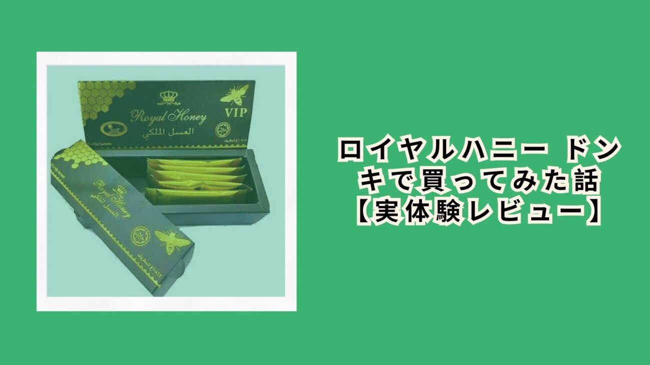 ロイヤルハニー ドンキで買ってみた話【実体験レビュー】