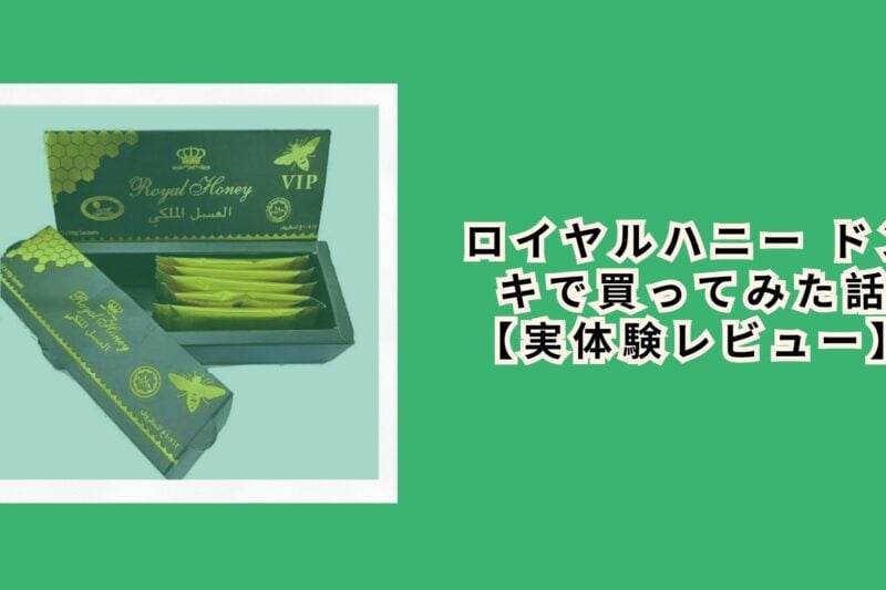 ロイヤルハニー ドンキで買ってみた話【実体験レビュー】