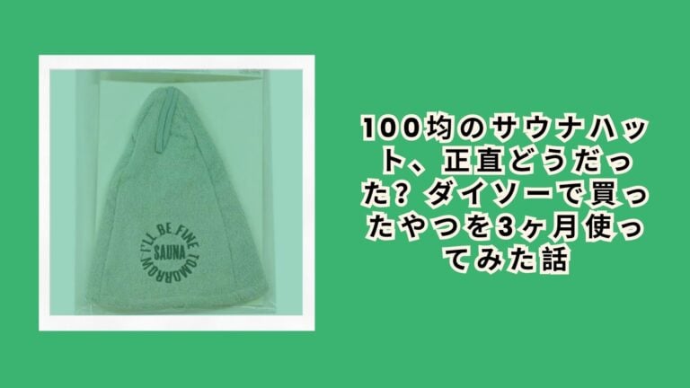 100均のサウナハット、正直どうだった？ダイソーで買ったやつを3ヶ月使ってみた話