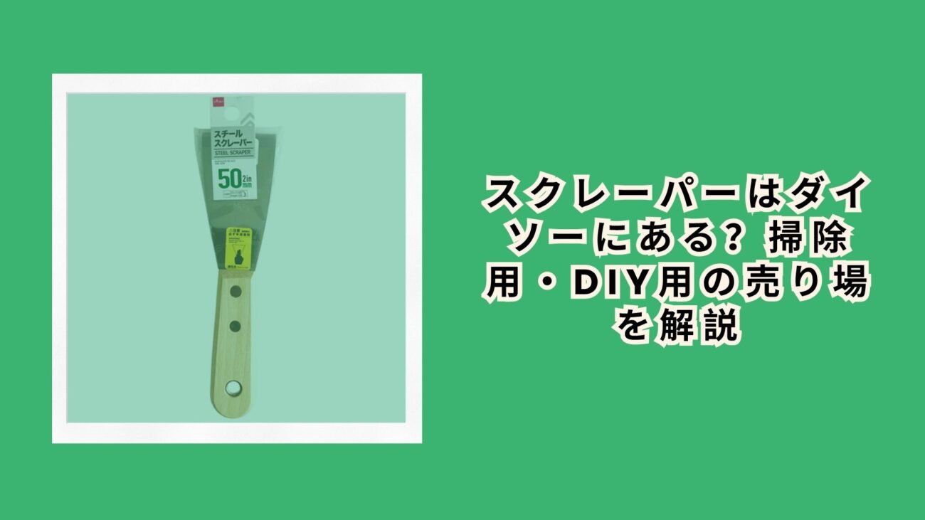 スクレーパーはダイソーにある？掃除用・DIY用の売り場を解説