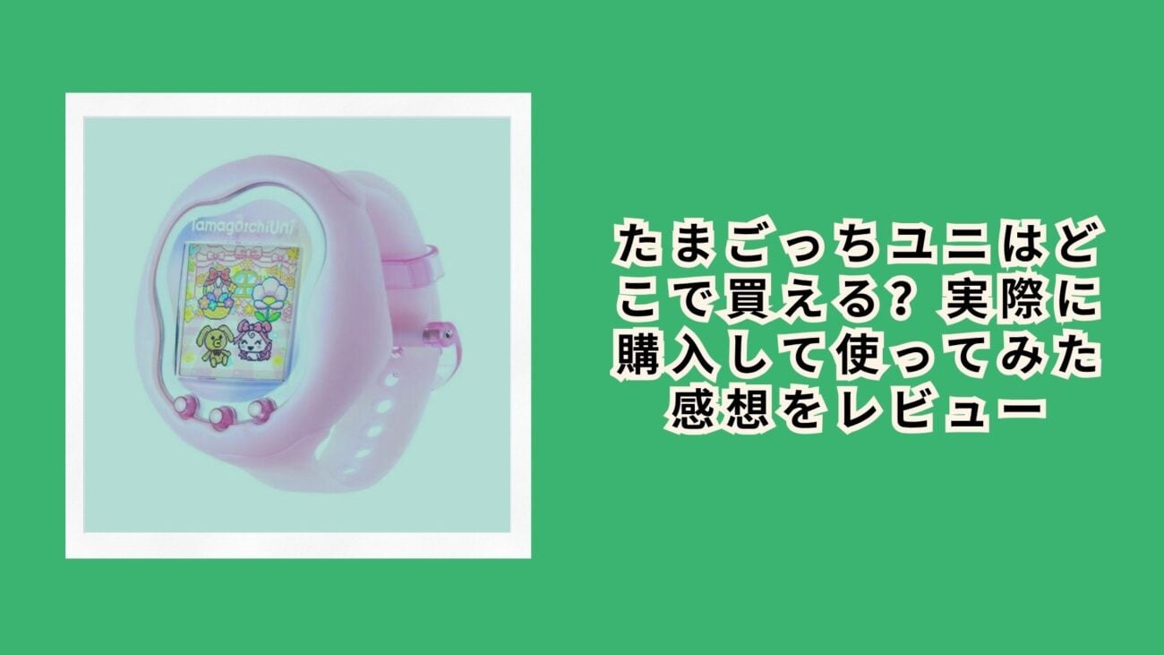 たまごっちユニはどこで買える？実際に購入して使ってみた感想をレビュー