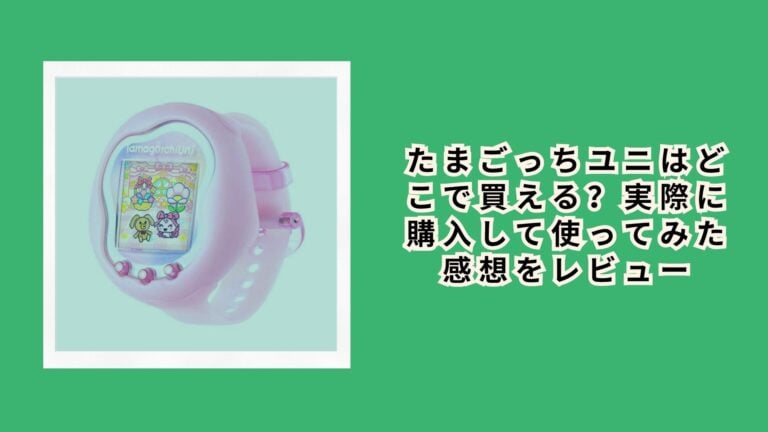 たまごっちユニはどこで買える？実際に購入して使ってみた感想をレビュー