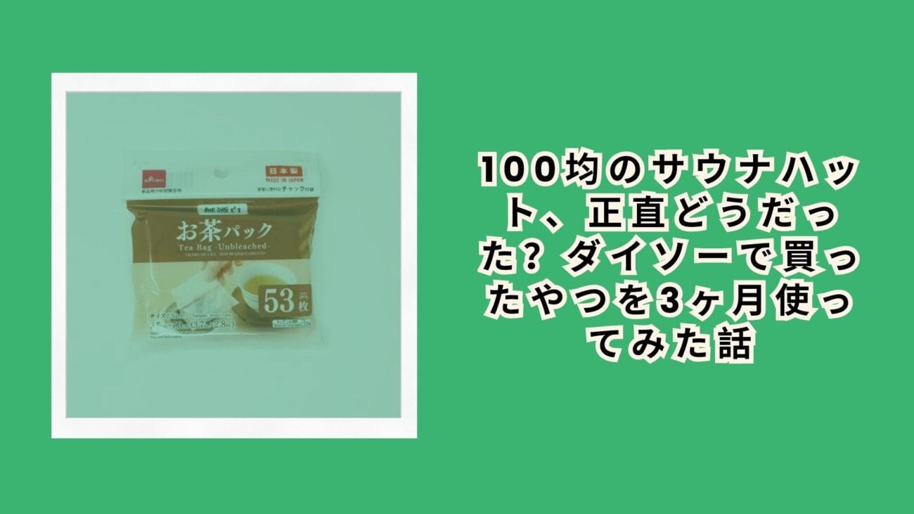 ダイソーの無漂白お茶パックをレビュー！売り場・サイズ・使い方・口コミまで徹底解説