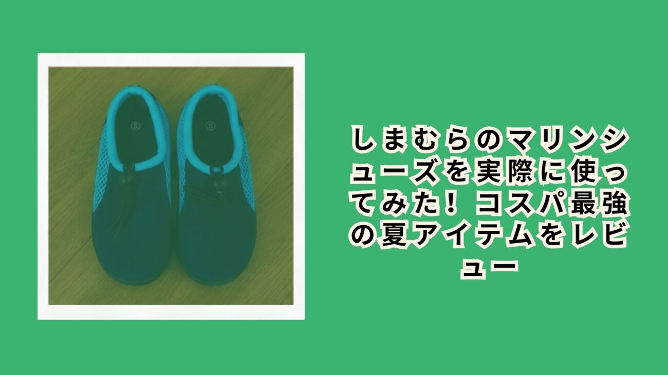 しまむらのマリンシューズを実際に使ってみた！コスパ最強の夏アイテムをレビュー